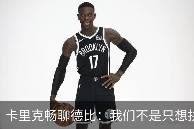 卡里克畅聊德比：我们不是只想拼拼而已！
